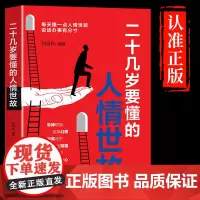 二十几岁要懂的人情世故正版书籍 每天懂一点人情世故说话办事有分寸 人际交往 童心悦美图书专营店