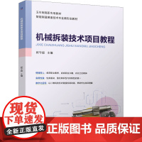 机械拆装技术项目教程:郭守超 著 大中专高职机械 大中专 机械工业出版社