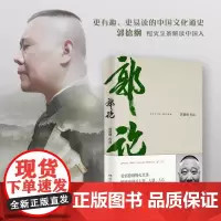 郭论 郭德纲继过得刚好的正版新书郭伦拾遗明清历史解读市井文化经典名著解读现当代文学民俗文化小说书籍于谦玩儿非签名