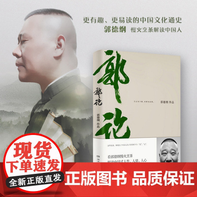 郭论 郭德纲继过得刚好的正版新书郭伦拾遗明清历史解读市井文化经典名著解读现当代文学民俗文化小说书籍于谦玩儿非签名