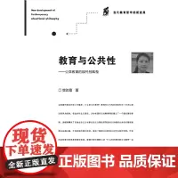 [正版]教育与公共性 公共教育的现代性转型