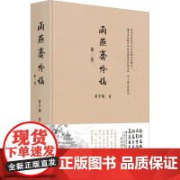 雨燕斋吟稿 第三卷 黄学规 著 历史古籍 文学 浙江大学出版社