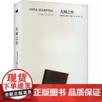 大师之作 (西班牙)胡安·塔隆 著 申义兵 译 外国现当代文学 文学 作家出版社