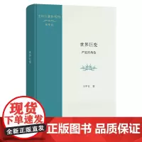 世界巨变:严复的角色 王中江著作系列(第9卷) 王中江 著 商务印书馆