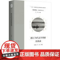 浙江当代文学译家访谈录 郭国良,杜磊,许钧 编 杂文 文学 浙江大学出版社