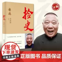 郭论 捡史 郭德纲 君臣博弈法则解读中式人性人情人心 郭论系列 现当代文学民俗历史文化活的刚好 中国通史