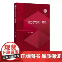 热力学与统计物理 101计划 核心教材物理学领域 刘川 北京大学出版社 9787301351994