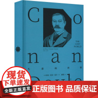 失落的世界 (英)阿瑟·柯南·道尔 著 谢娟 译 外国小说文学 正版图书籍 作家出版社