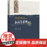 新应急管理概论(第2版):杨月巧 主编 著 大中专公共社科综合 大中专 北京大学出版社