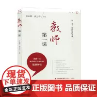 [正版]教师第一课 朱永新 高万祥