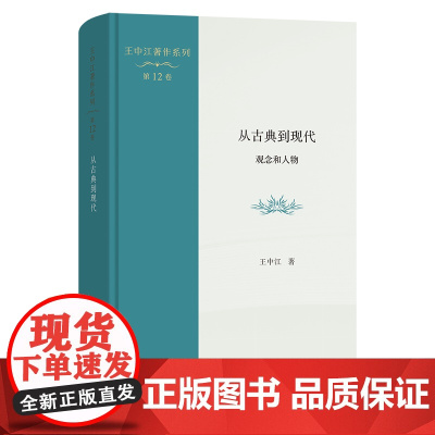 从古典到现代:观念和人物 王中江著作系列(第12卷) 王中江 著 商务印书馆