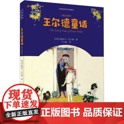 王尔德童话(英汉对照) (英)奥斯卡·王尔德 著 丁立福 译 外国现当代文学 文学 安徽大学出版社