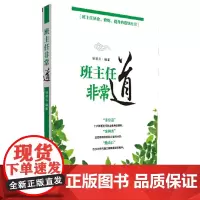 [正版]班主任非常道