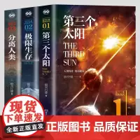 第三个太阳+分离人类+极限生存 套装3册 银河行星/著 全新作品集 拯救系列三部曲全套刘慈欣流浪地球同类科幻文学小说正版