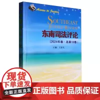 东南司法评论.2024年卷:总第13卷