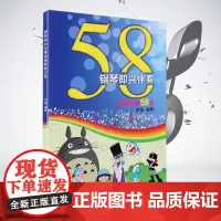 钢琴即兴伴奏动漫歌曲58首 辛笛 著作 著 西洋音乐 艺术 上海音乐学院出版社