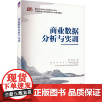 商业数据分析与实训:姚凯 编 大中专理科科技综合 大中专 清华大学出版社