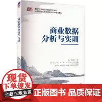 商业数据分析与实训:姚凯 编 大中专理科科技综合 大中专 清华大学出版社