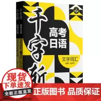 千字斩.高考日语文字词汇:赠音频