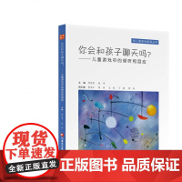 [正版]你会和孩子聊天吗?--儿童游戏中的倾听和回应