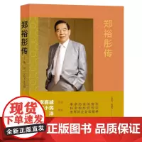 [正版]郑裕彤传:勤、诚、义的人生实践 王惠玲、莫健伟 生活.读书.新知三联书店 9787108077950