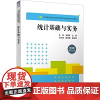 统计基础与实务 微课版:朱艳,李恒旺 编 大中专公共社科综合 大中专 清华大学出版社