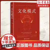 文化模式 鲁思·本尼迪克特 著 菊与刀作者 文化研究参考书 黄觉 译 思想会 社会科学文献出版社 正版书籍