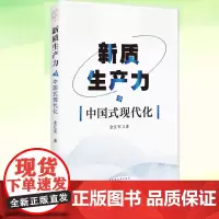 新质生产力与中国式现代化 金江军著 专家解读新质生产力的历史背景现实意义以及未来发展潜力 社会学经管、励志 上海远东出版