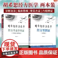 经方半表半里证少阳病与厥阴病+经方里阴证太阴病 胡希恕经方医学 2本套装 马家驹 中国中医药出版社 中医师承学堂 六经辨