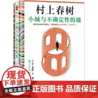 小城与不确定性的墙 (日)村上春树 著 施小炜 译 外国现当代文学 文学 江苏凤凰文艺出版社