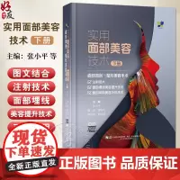 实用面部美容技术下册 面部微创与美容手术 注射技术 面部埋线美容提升技术 编张小平等 9787559137272 辽