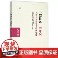 [正版]教什么的叩问 九年级 (人教版精读课文教例精编)
