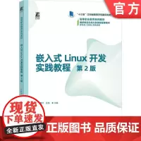 正版 嵌入式Linux开发实践教程 第2版 平震宇 匡亮 9787111763284 机械工业出版社 教材