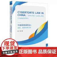 中国网络侵权法:规则、案例及其评析=Cybertorts Law in China: Statutes, Cases a