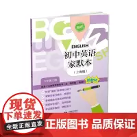 (上海)初中英语家默本(上海版) 六年级上册(初中英语家默本(上海版))
