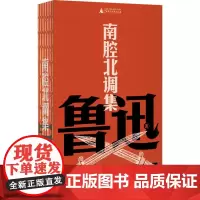 南腔北调集 鲁迅 著 杂文 文学 广西师范大学出版社