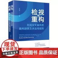 检视与重构:刑民交叉案件的裁判进路及其适用规则