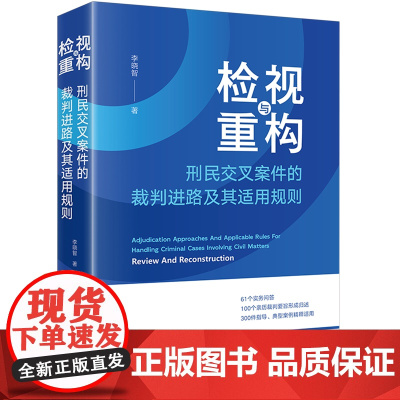 检视与重构:刑民交叉案件的裁判进路及其适用规则