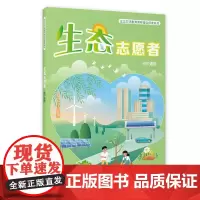 生态志愿者(初中适用)