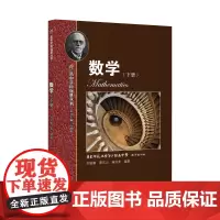 高中学科强基丛书 数学(下册)