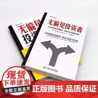 无偏见投资者 (加)科琳·索尔 著 陈先贵 译 金融投资经管、励志 正版图书籍 中国科学技术出版社