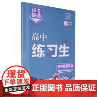 [正版]练习生.高中思想政治选择性必修1、2、3合订RJ 王正缓//张胜利 9787569536522