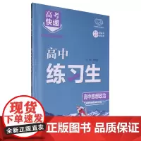 [正版]练习生.高中思想政治选择性必修1、2、3合订RJ 王正缓//张胜利 9787569536522