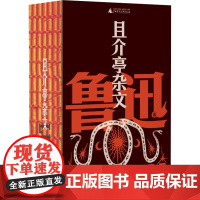 且介亭杂文 鲁迅 著 杂文 文学 广西师范大学出版社