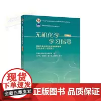 [全1册]无机化学学习指导(第二版) (理科教辅) 高等教育出版社