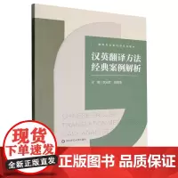 [正版]汉英翻译方法经典案例解析 武光军 蒋雨衡 华东师范大学出版社 9787576051254