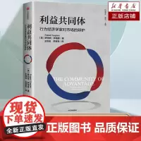 利益共同体 行为经济学家对市场的辩护 罗伯特萨格登著 融合心理学、哲学等科学的研究 探究了经济未来可能的发展方向 经济学