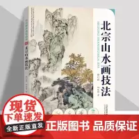 [视频解析]新版北宗山水画技法国画构图山石树云水画法步骤美术教材书籍何延喆 天津人美