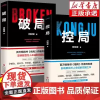[抖音同款]控局破局正版书籍 中外人士都在修炼的控局智慧破局之道 成功励志谋略智慧处世法则 童心悦美图书专营店