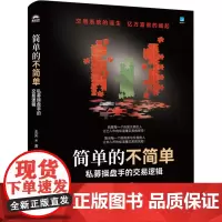 简单的不简单 私募操盘手的交易逻辑 王笑 著 金融经管、励志 正版图书籍 人民邮电出版社